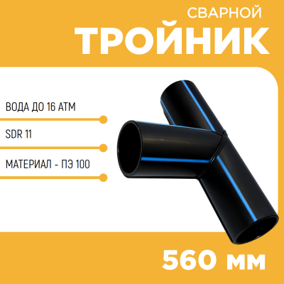 Тройник сварной SDR11 d 560 мм