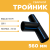Тройник сварной SDR11 d 560 мм