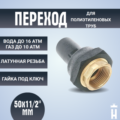 Переход ПЭ-латунь ВР 50x1 1/2"