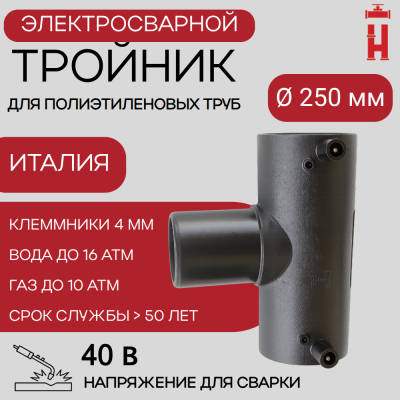 Электросварной тройник 250 мм SDR 11 ПЭ 100.