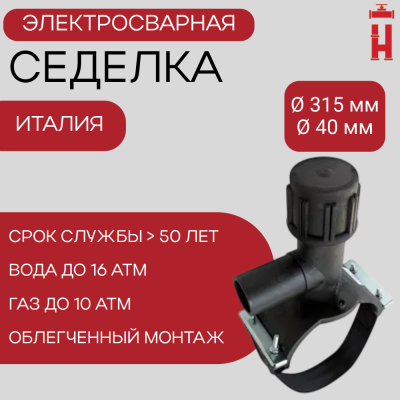 Электросварная седелка для врезки под давлением 315/40 SDR 11 ПЭ 100