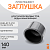 Заглушка литая Д140 SDR11 ПЭ100