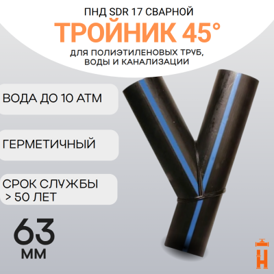 Тройник 45 градусов сварной SDR17 d 63 мм купить в интернет-магазине