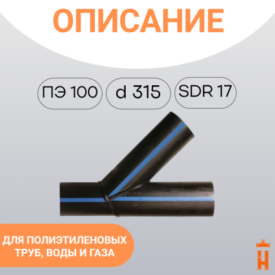 Тройник 45 градусов сварной SDR17 d 315 мм купить в интернет-магазине