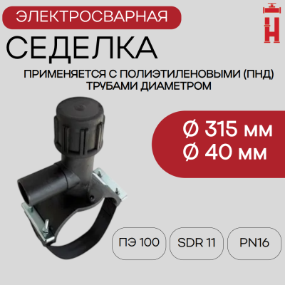Электросварная седелка для врезки под давлением 315/40 SDR 11 ПЭ 100