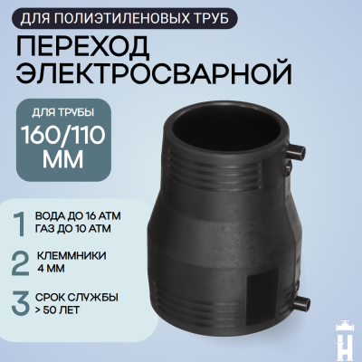 Электросварной переход 160/110 SDR 11 ПЭ 100 Иммид