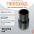 Переход литой Д110/90 SDR 17