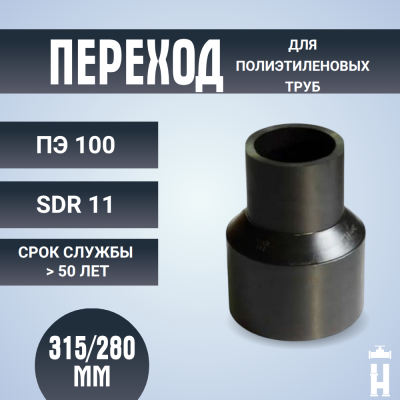 Переход литой Д315/280 SDR 11