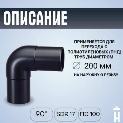 Отвод литой спигот 90 гр Д200 мм SDR17