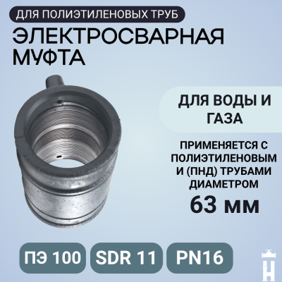 Муфта электросварная 63 мм SDR 11 ПЭ 100 Иммид
