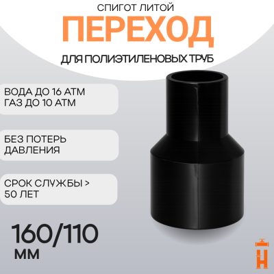 Переход литой Д160/110 SDR 17