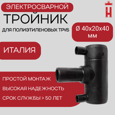 Тройник электросварной редукционный 40х20х40 SDR 11