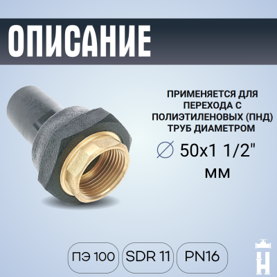 Переход ПЭ-латунь ВР 50x1 1/2"