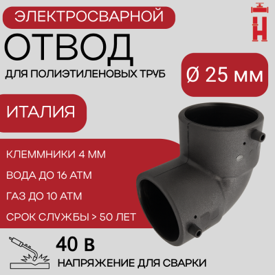 Электросварной отвод 90 градусов 25 мм ПЭ 100 SDR 11