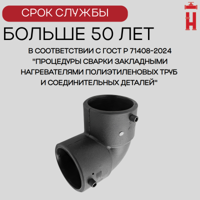 Электросварной отвод 90 градусов 180 мм ПЭ 100 SDR 11