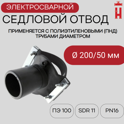 Седловой отвод электросварной 200/50 мм ПЭ 100 SDR 11