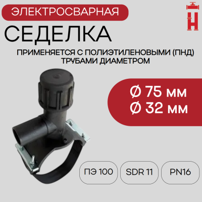 Электросварная седелка для врезки под давлением 75/32 SDR 11 ПЭ 100