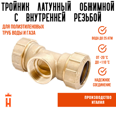 Тройник ВР 50 х 1 1/2 х 50 латунный с резьбой для ПНД труб Tiemme