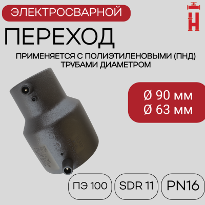 Электросварной переход 90/63 SDR 11 ПЭ 100