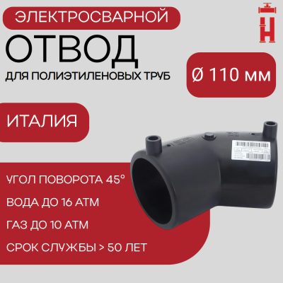 Электросварной отвод 45 градусов 110 мм ПЭ 100 SDR 11
