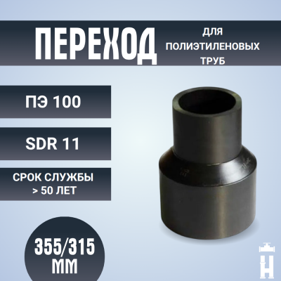 Переход литой Д355/315 SDR 11