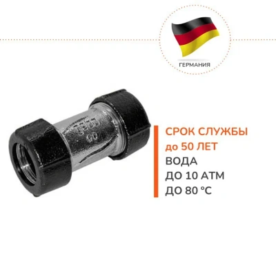 Муфта соединительная Gebo 1 1/2"