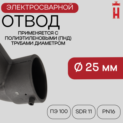 Электросварной отвод 90 градусов 25 мм ПЭ 100 SDR 11