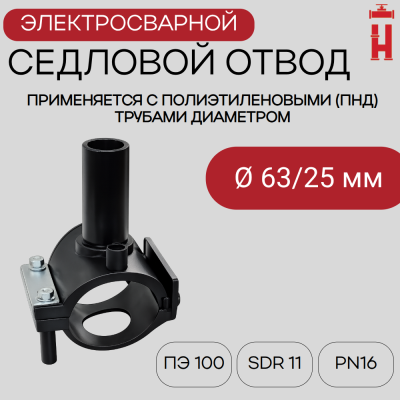 Патрубок-накладка электросварной 63/25 мм ПЭ 100 SDR 11