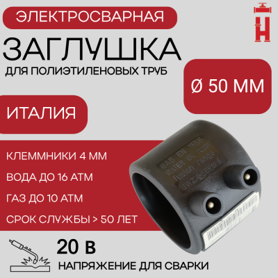 Заглушка электросварная 50 мм ПЭ 100 SDR 11