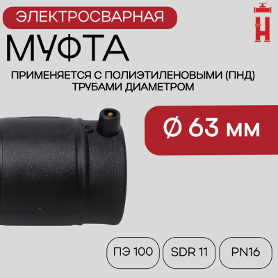 Муфта электросварная 63 мм SDR 11 ПЭ 100