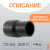 Переход литой Д110/90 SDR 17