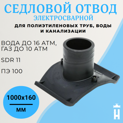 Седловой отвод эл/св. ПЭ100 SDR11 1000х160 BF