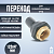 переход ПЭ-ВП/латунь ВР 125x4