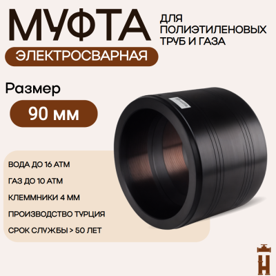 Муфта электросварная 90 мм SDR 11 ПЭ 100 tega