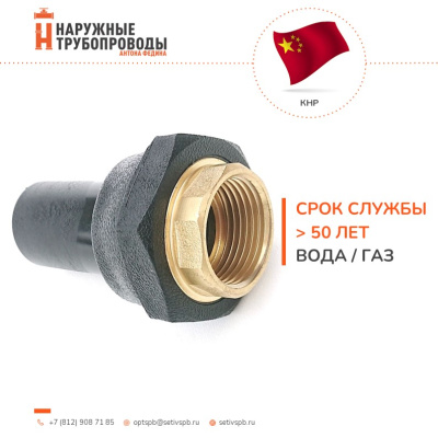 Переход ПЭ-латунь ВР 40x1 1/4"