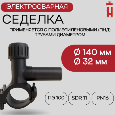 Электросварная седелка для врезки под давлением 140/32 SDR 11 ПЭ 100