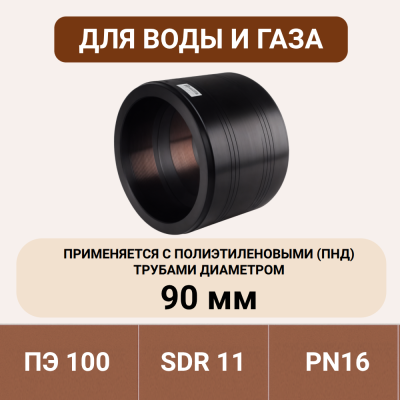 Муфта электросварная 90 мм SDR 11 ПЭ 100 tega