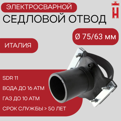 Седловой отвод электросварной 75/63 мм ПЭ 100 SDR 11