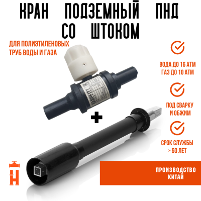 Шаровой кран подземный ПНД 32 Китай и шток 1,2-2 метра