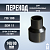 Переход литой Д140/90 SDR 11