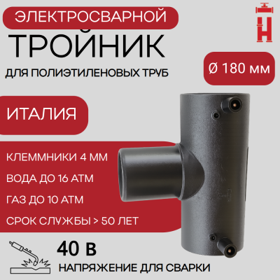 Электросварной тройник 180 мм SDR 11 ПЭ 100
