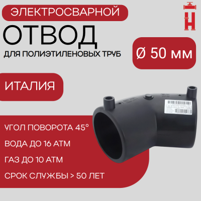 Электросварной отвод 45 градусов 50 мм ПЭ 100 SDR 11