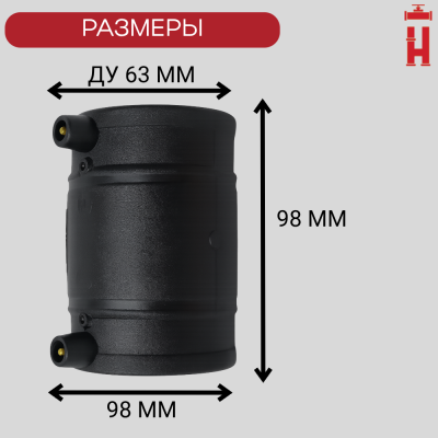 Муфта электросварная 63 мм SDR 11 ПЭ 100