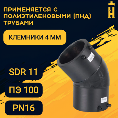 Электросварной отвод 45 градусов 225 мм ПЭ 100 SDR 11 Firat