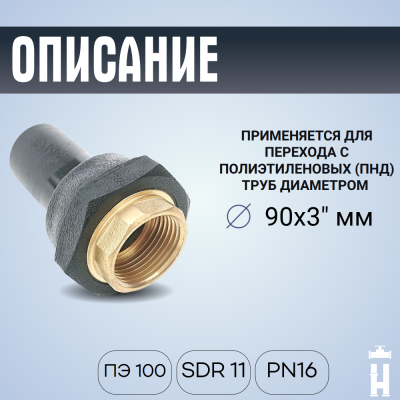 Переход ПЭ-латунь ВР 90x3"